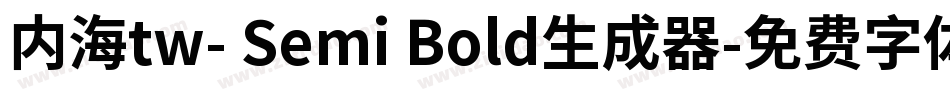 内海tw- Semi Bold生成器字体转换